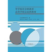Amazon.co.jp: 教職のための中等社会科教育の理論と指導法 : 宇内 一文